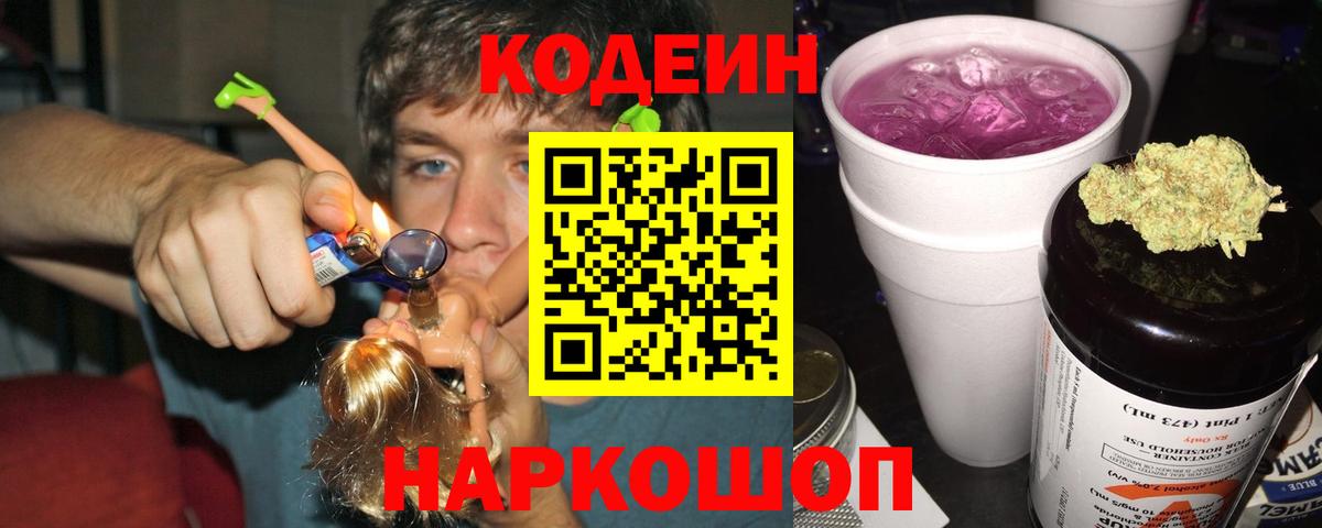 Кодеиновый сироп Lean Purple Drank Махачкала